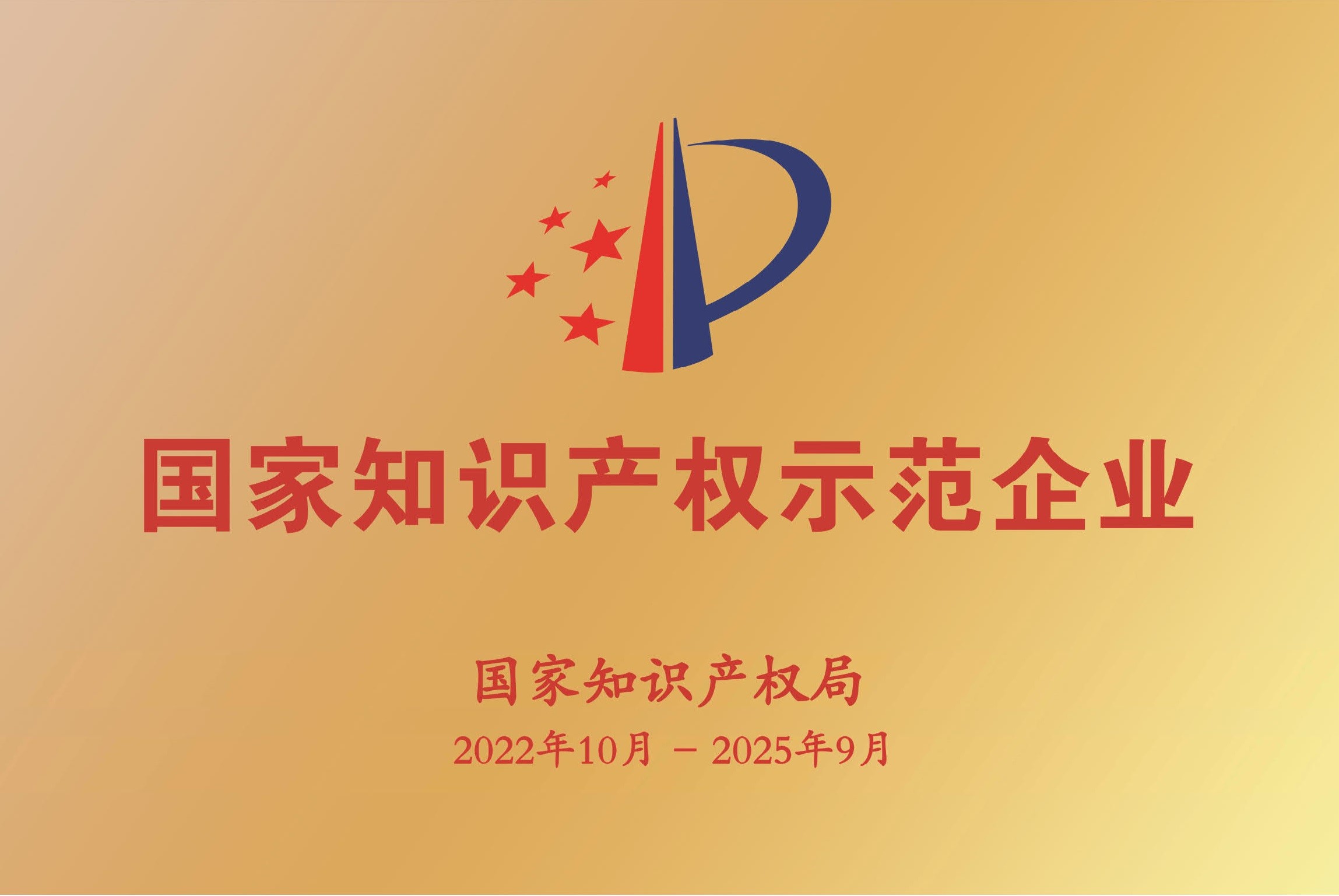 公司被確認(rèn)為國家知識(shí)產(chǎn)權(quán)示范企業(yè) 國家知識(shí)產(chǎn)權(quán)示范企業(yè)